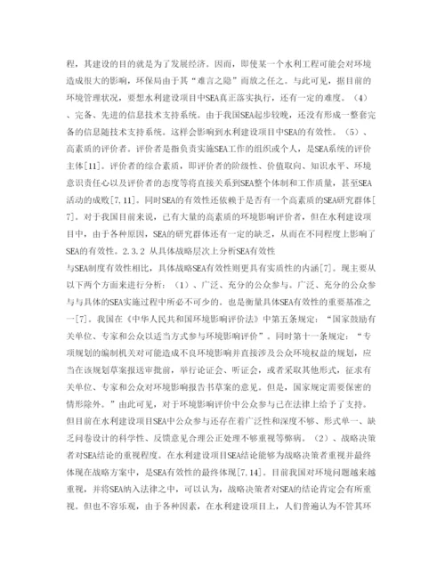 【精编】《安全管理论文》之试析战略环境影响评价应用于我国水利建设项目的有效性.docx