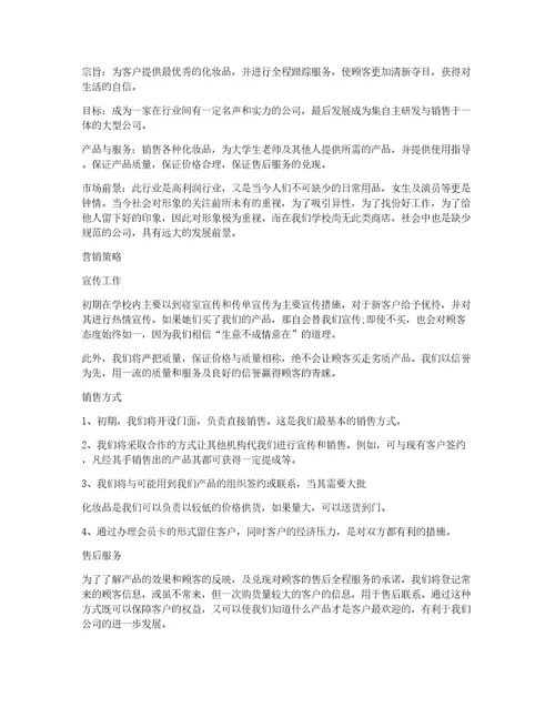 syb创业计划书服装店syb大学生创业准备计划书化妆品店