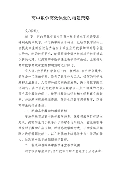 高中数学高效课堂的构建策略.docx