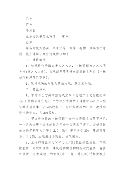 土地协议书怎么写.docx
