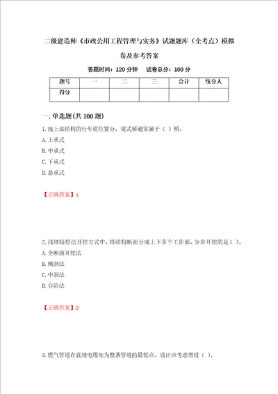 二级建造师市政公用工程管理与实务试题题库全考点模拟卷及参考答案81