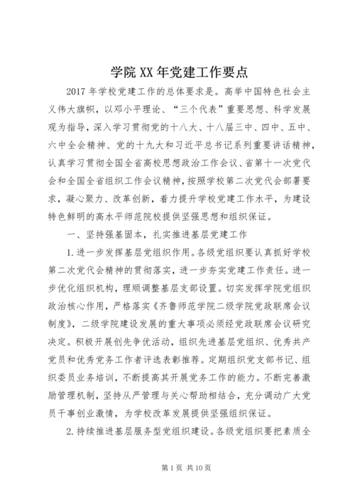 学院XX年党建工作要点.docx