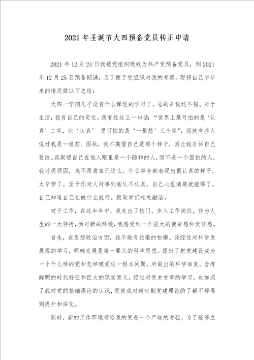 2021年圣诞节大四预备党员转正申请