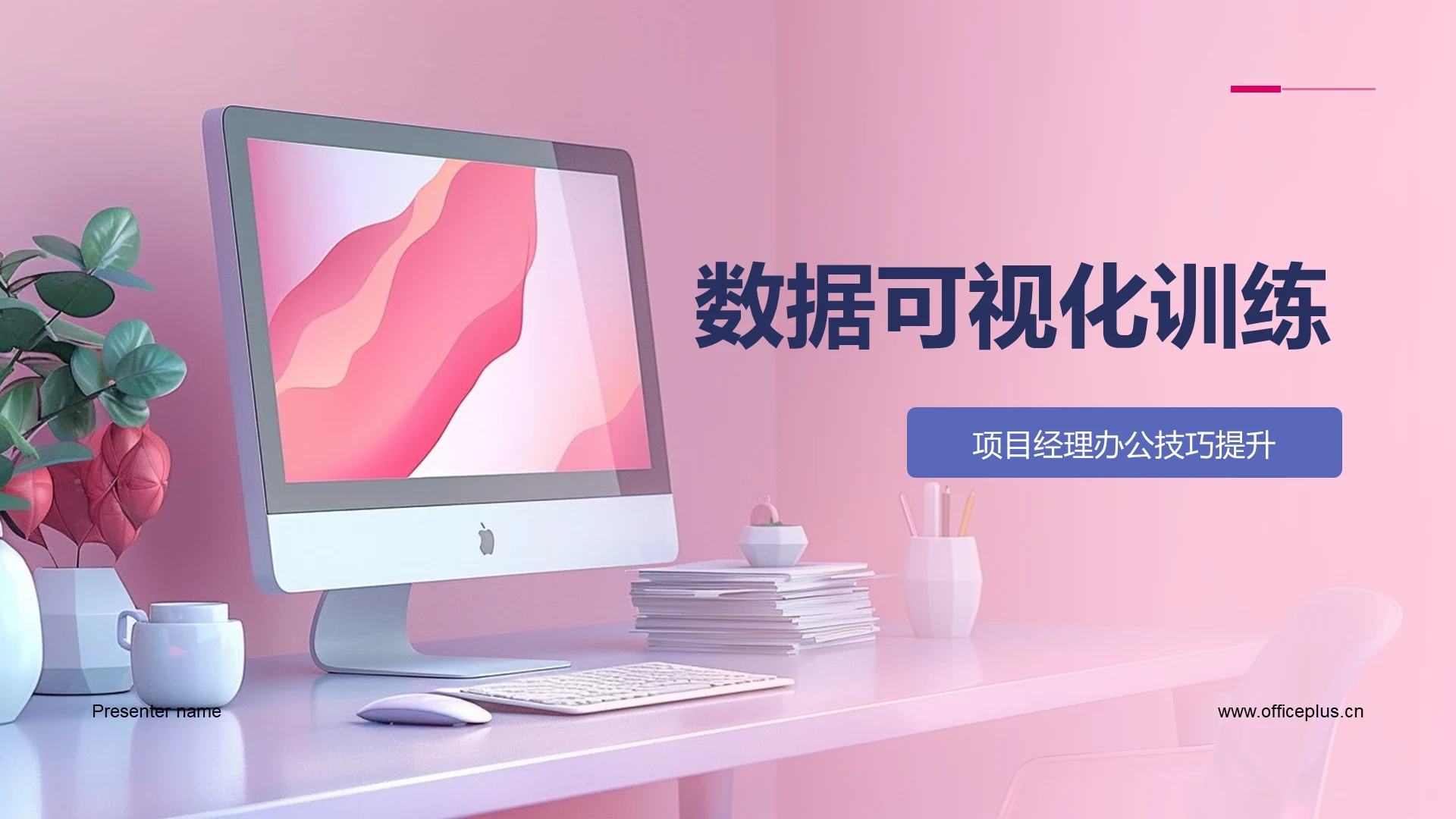 数据可视化训练PPT模板