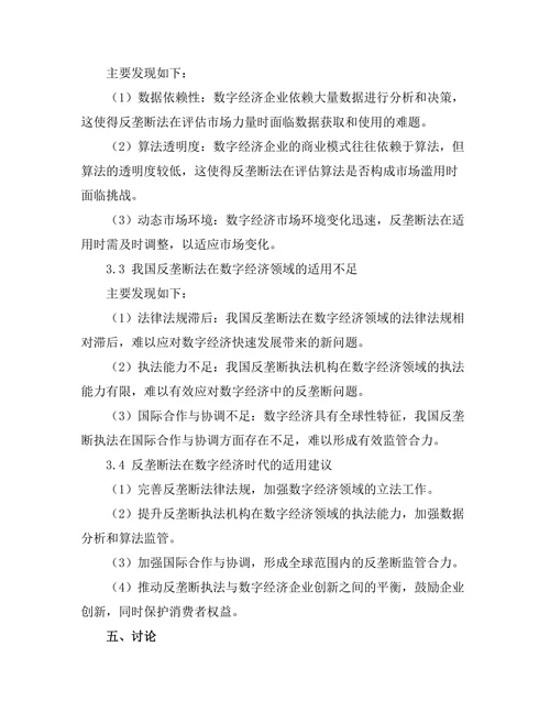 反垄断法在数字经济时代的适用性分析