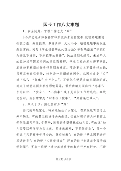 园长工作八大难题.docx