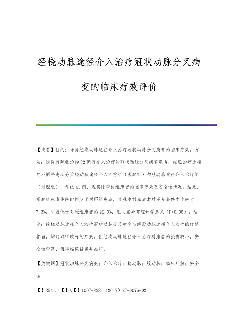 经桡动脉途径介入治疗冠状动脉分叉病变的临床疗效评价.docx