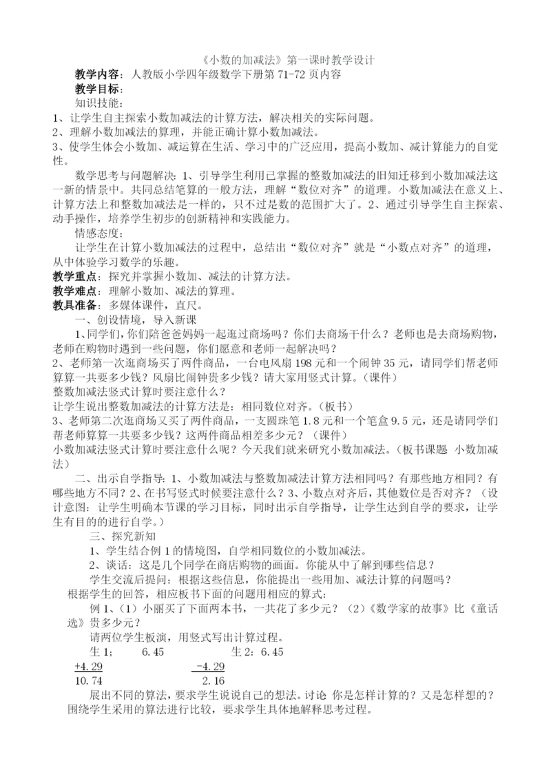 人教版数学四年级下册-06小数的加法和减法-01小数加减法-教案06.docx