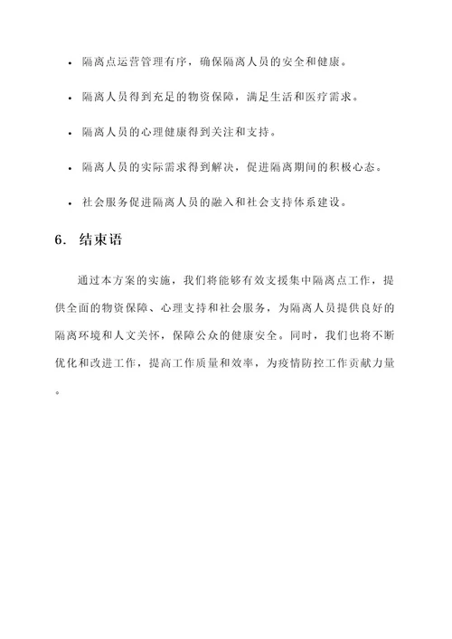 支援集中隔离点工作方案