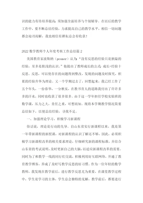 2022数学教师个人年度考核工作总结.docx