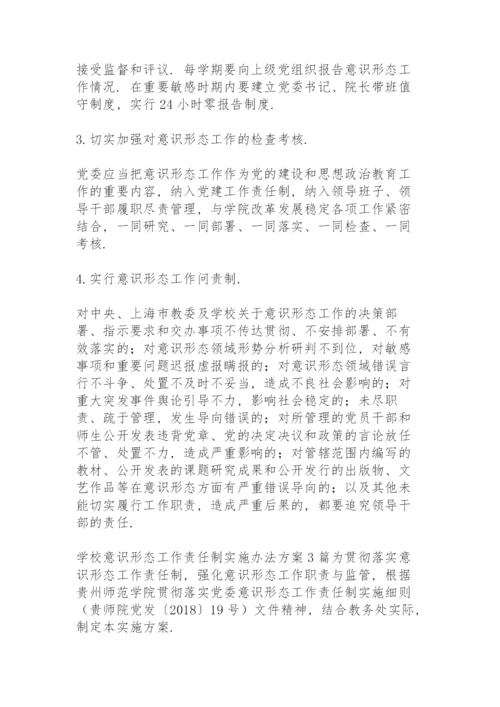 学校意识形态工作责任制实施办法方案3篇.docx