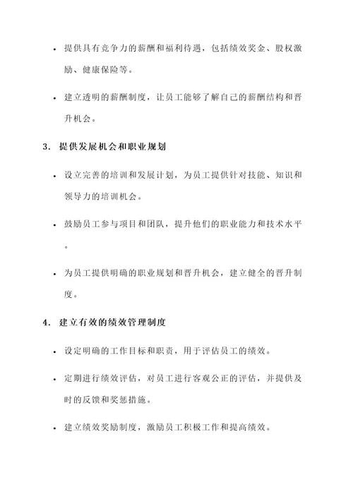 人力资源管理企业留人方案