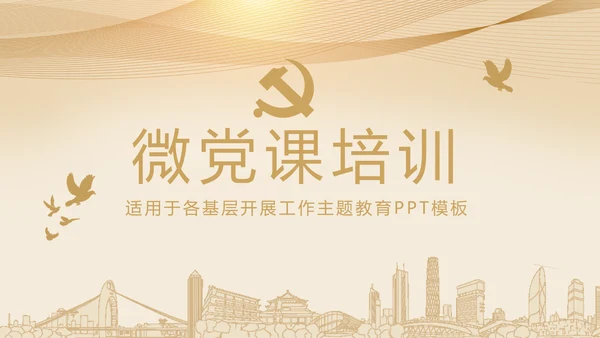 微党课培训党政通用PPT动态模板
