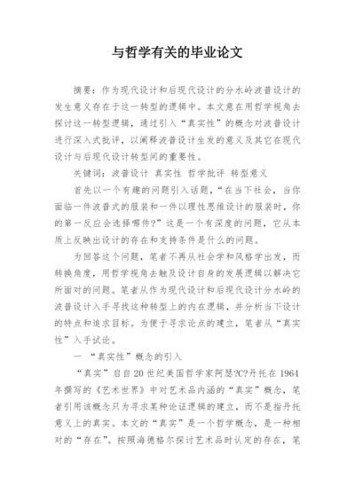 与哲学有关的毕业论文.docx