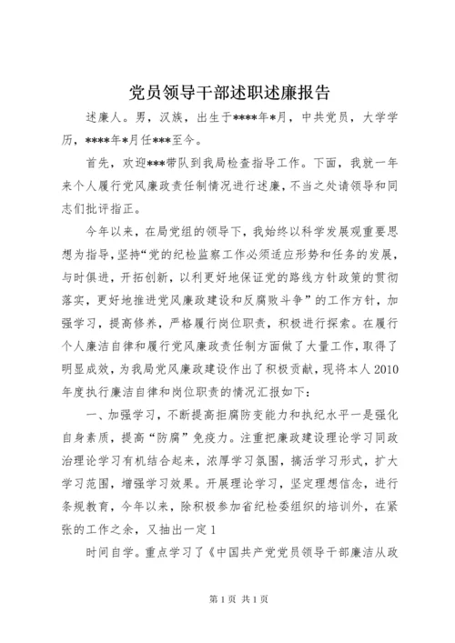 党员领导干部述职述廉报告 (2).docx