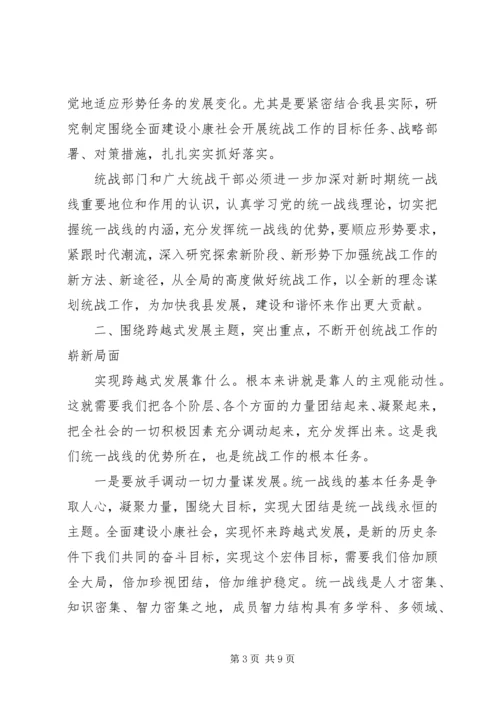 县委书记在全县统战工作会议上的讲话 (5).docx