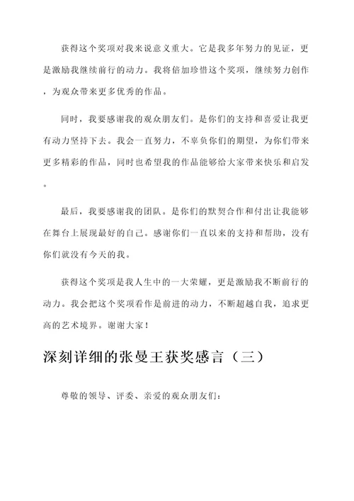 张曼王获奖感言