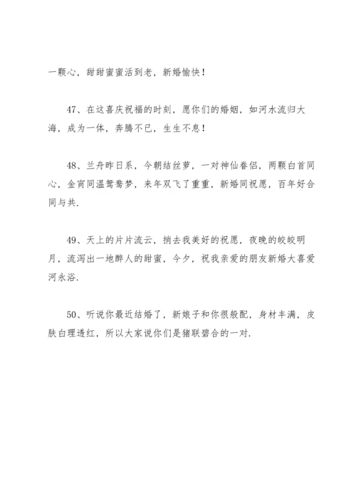 送朋友结婚的贺词.docx