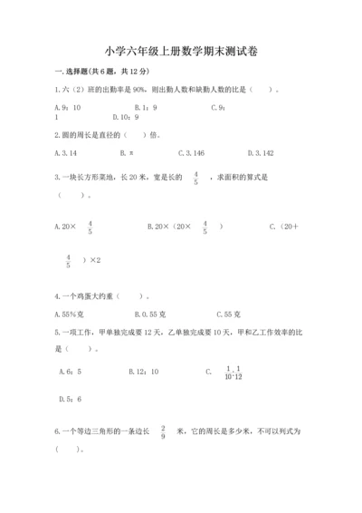 小学六年级上册数学期末测试卷（名师推荐）word版.docx