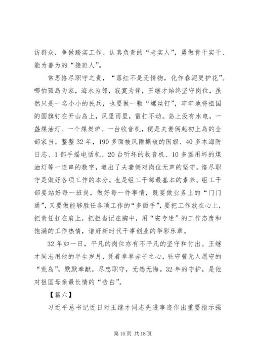 学习王继才事迹有感10篇 (7).docx