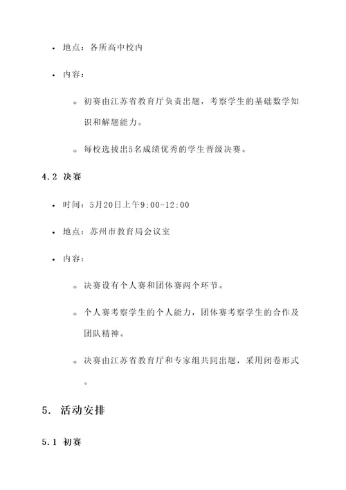 江苏省数学竞赛活动计划