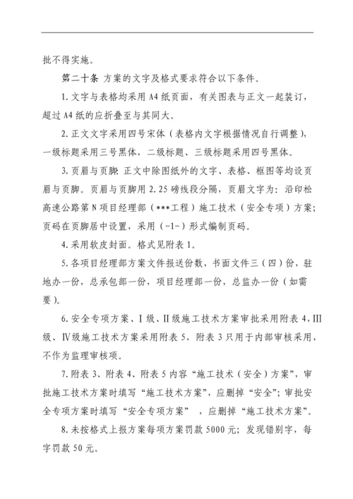 总承包部施工技术方案管理办法.docx