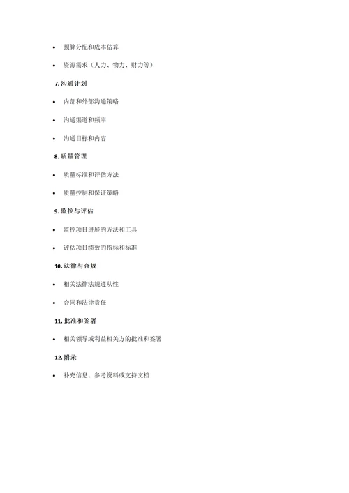 项目书通用大纲