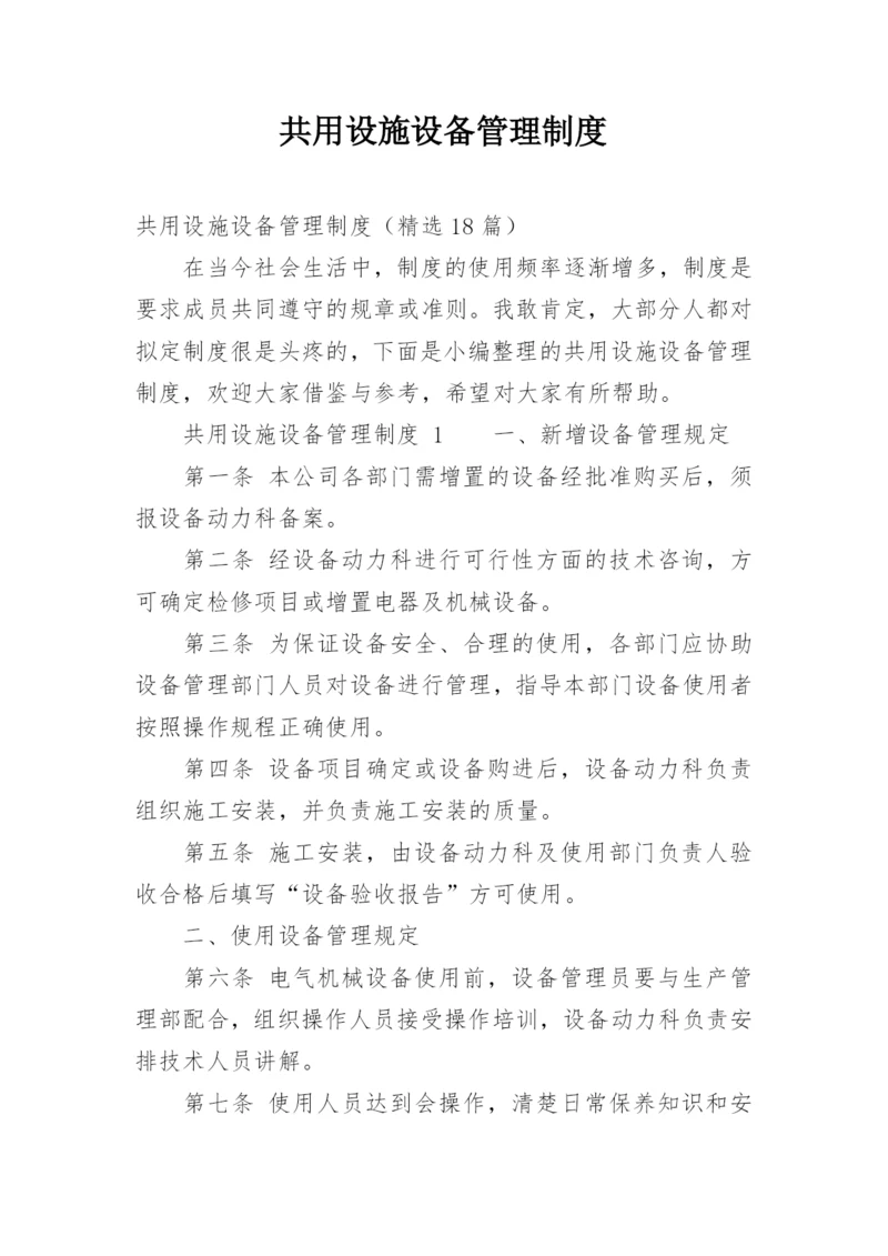 共用设施设备管理制度.docx