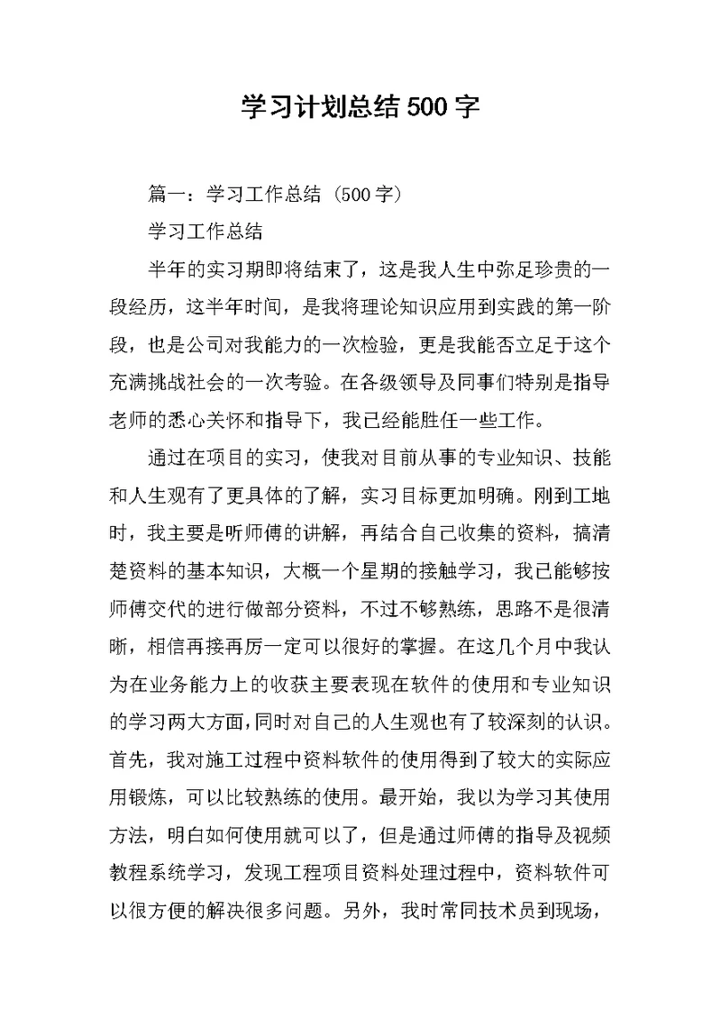 学习计划总结500字