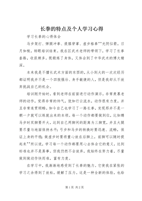 长拳的特点及个人学习心得_1 (3).docx