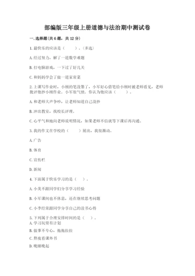 部编版三年级上册道德与法治期中测试卷及答案（考点梳理）.docx