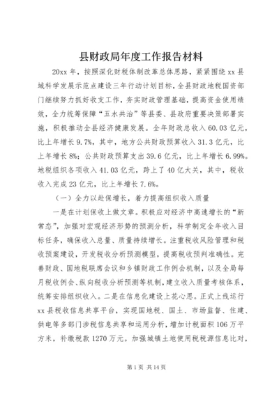 县财政局年度工作报告材料.docx