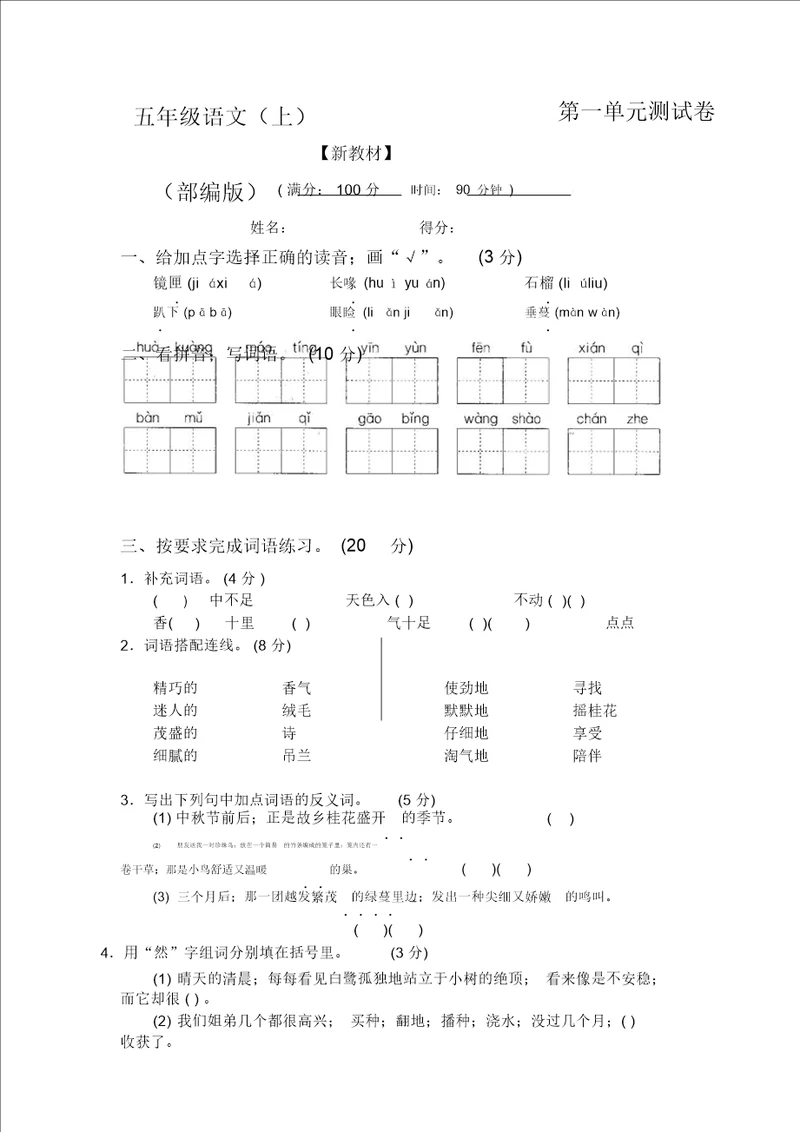 部编版五年级上册语文第一、二单元测试卷