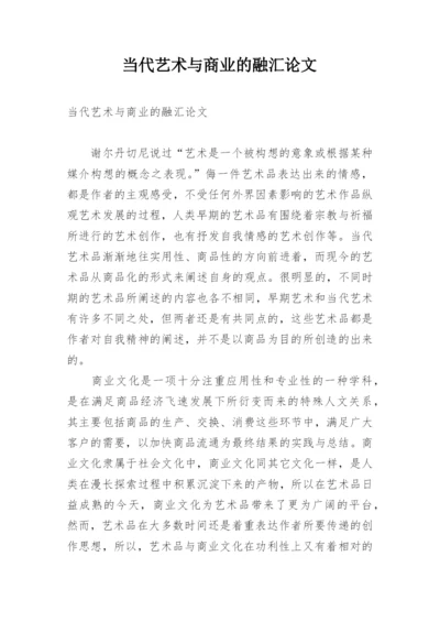 当代艺术与商业的融汇论文.docx