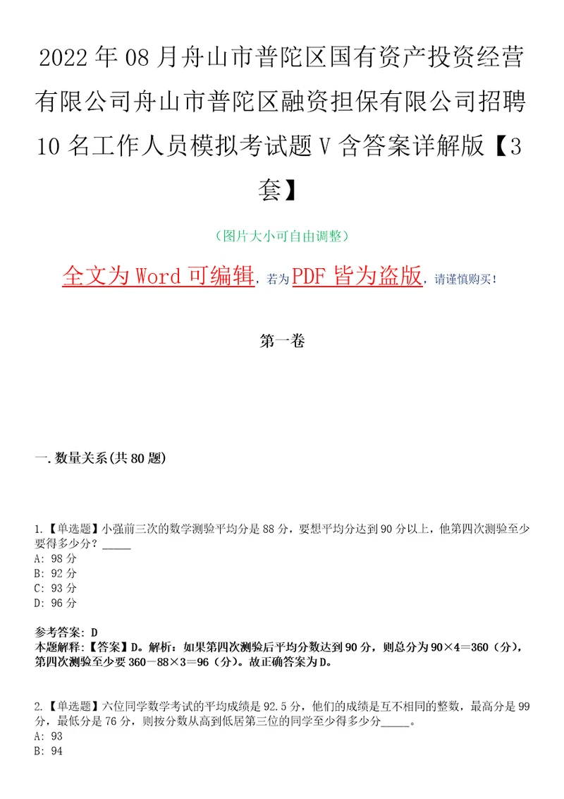 2022年08月舟山市普陀区国有资产投资经营有限公司舟山市普陀区融资担保有限公司招聘10名工作人员模拟考试题V含答案详解版3套