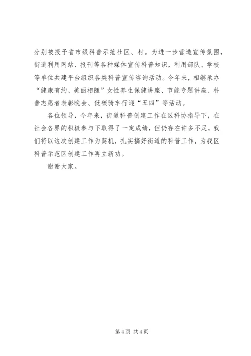 在全国科普示范区创建工作推进会暨科普先进表彰会议上发言材料_1.docx