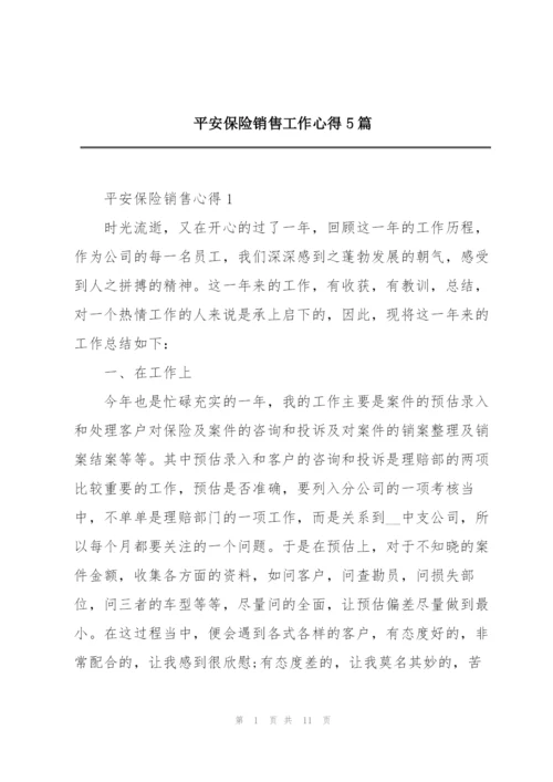 平安保险销售工作心得5篇.docx