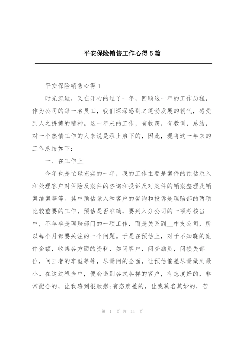 平安保险销售工作心得5篇.docx