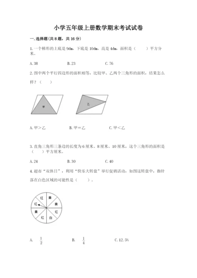 小学五年级上册数学期末考试试卷含完整答案（易错题）.docx