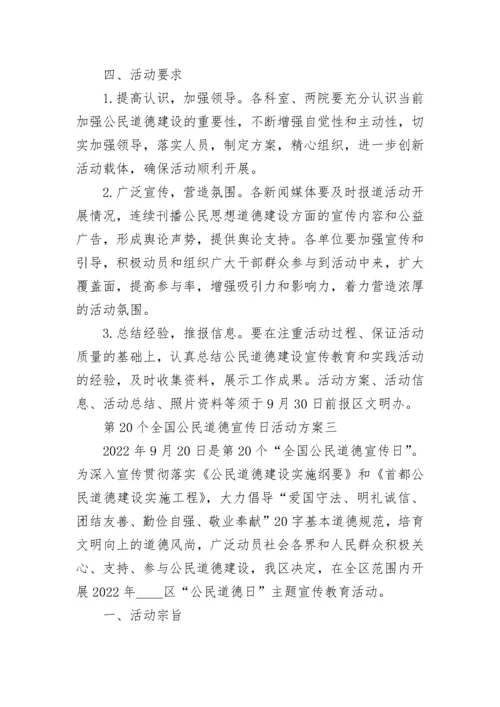 2022第二十个全国公民道德宣传日活动方案策划精选5篇.docx