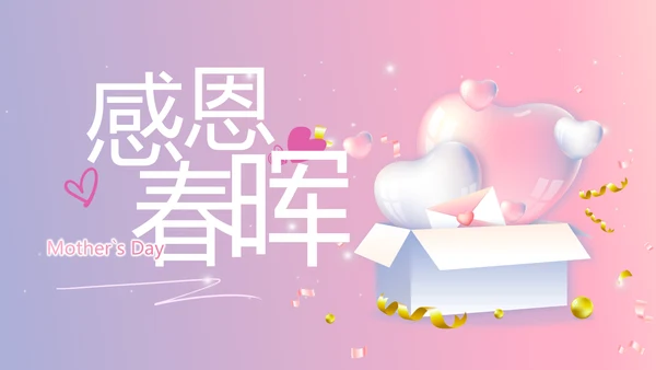 感恩母亲节母爱妈妈我爱你动态PPT模板