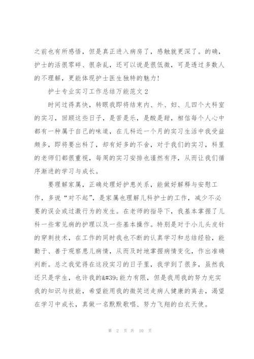 护士专业实习工作总结万能范文5篇.docx