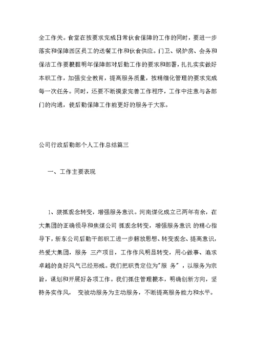公司行政后勤部个人工作总结