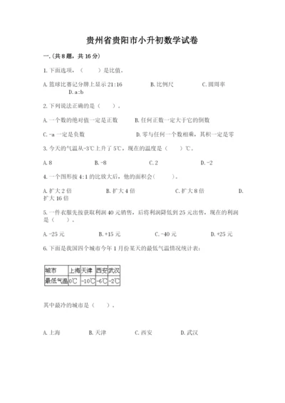 贵州省贵阳市小升初数学试卷附答案【综合题】.docx