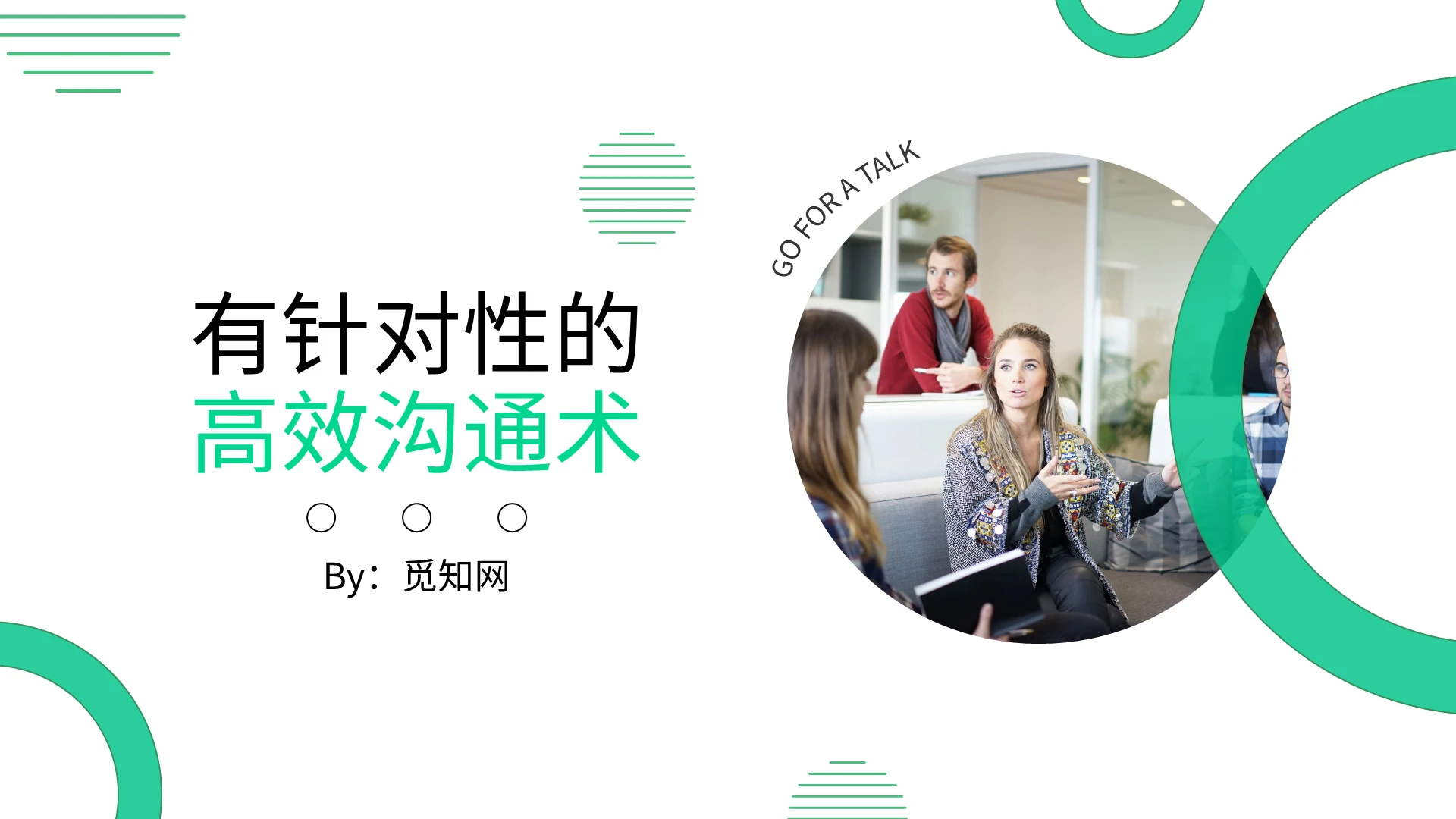 绿色简约有针对性的高效沟通术企业培训PPT模板沟通技巧