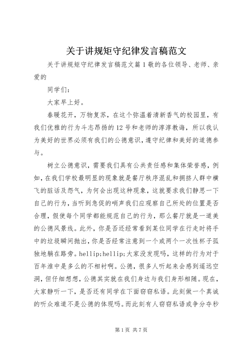 关于讲规矩守纪律发言稿范文.docx