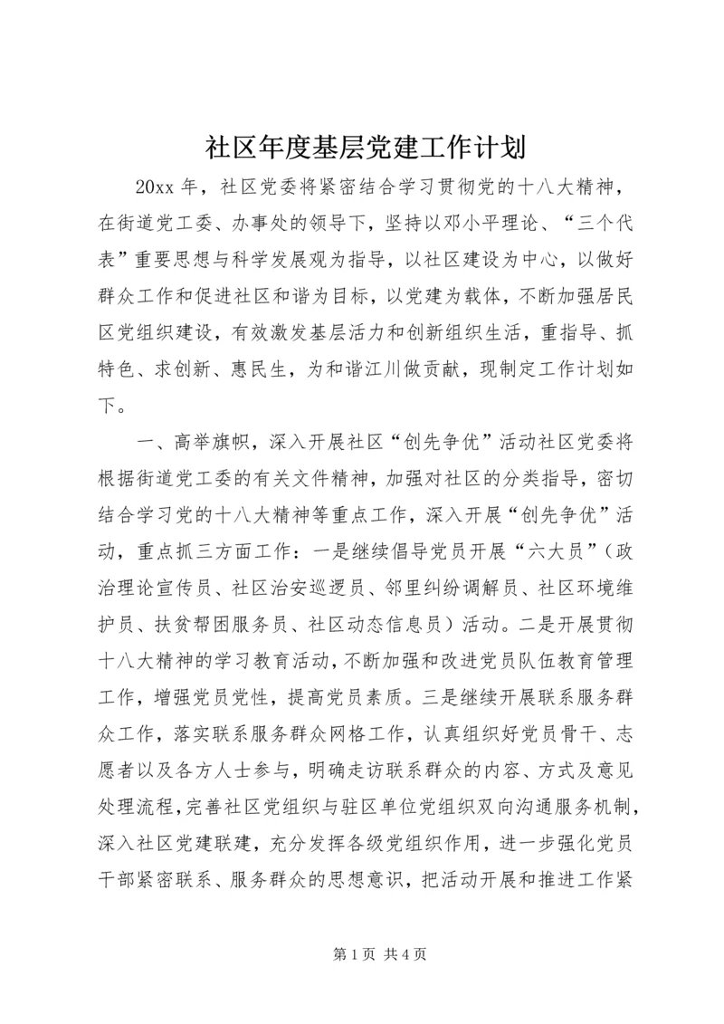 社区年度基层党建工作计划 (6).docx