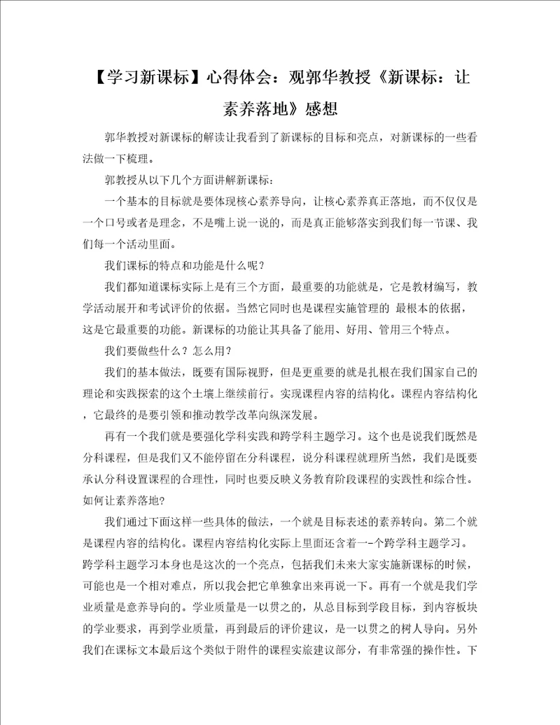 学习新课标心得体会：观郭华教授新课标：让素养落地感想