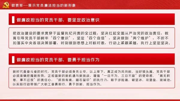 做清正廉洁好干部好表率党风廉政建设微党课