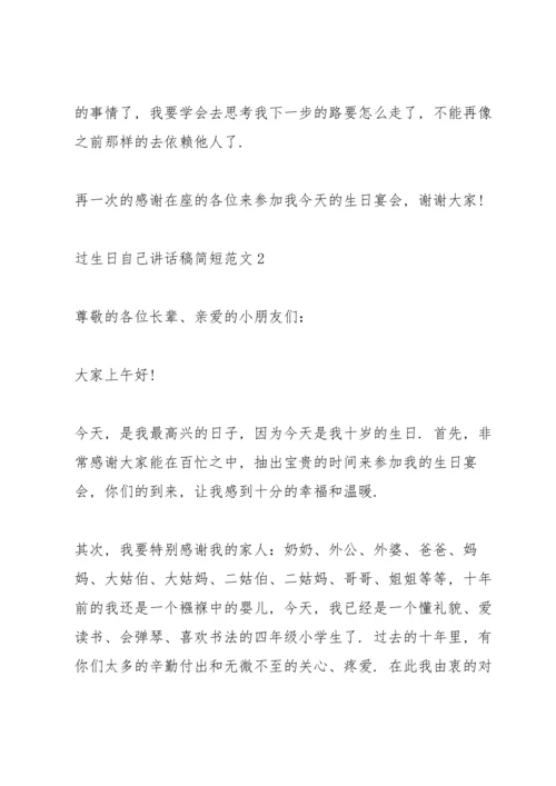 过生日自己讲话稿简短范文.docx